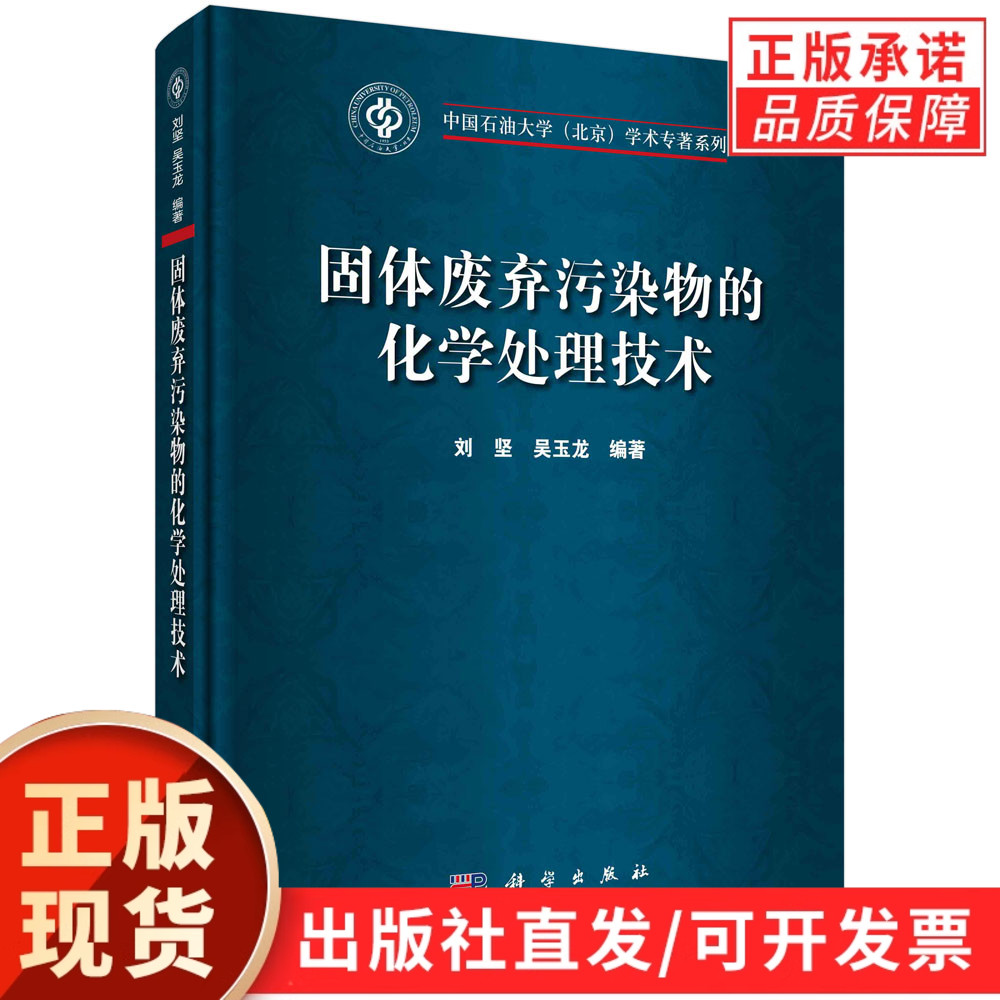 固体废弃污染物的化学处理技术/刘坚 吴玉龙