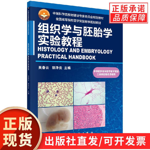 组织学与胚胎学实验教程吴春云 郭泽云 - 封面