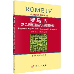 罗马IV：常见胃肠道症状诊断流程（中文翻译版，原书第2版）彭丽华 杨竞