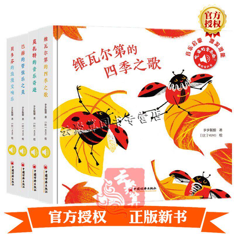 【单册任选】正版全套4册 听 谁的音乐会 田艺苗给孩子的古典音乐启蒙发声书 维瓦尔第.贝多芬.巴赫.莫扎特 莫扎特的音乐奇迹 绘本