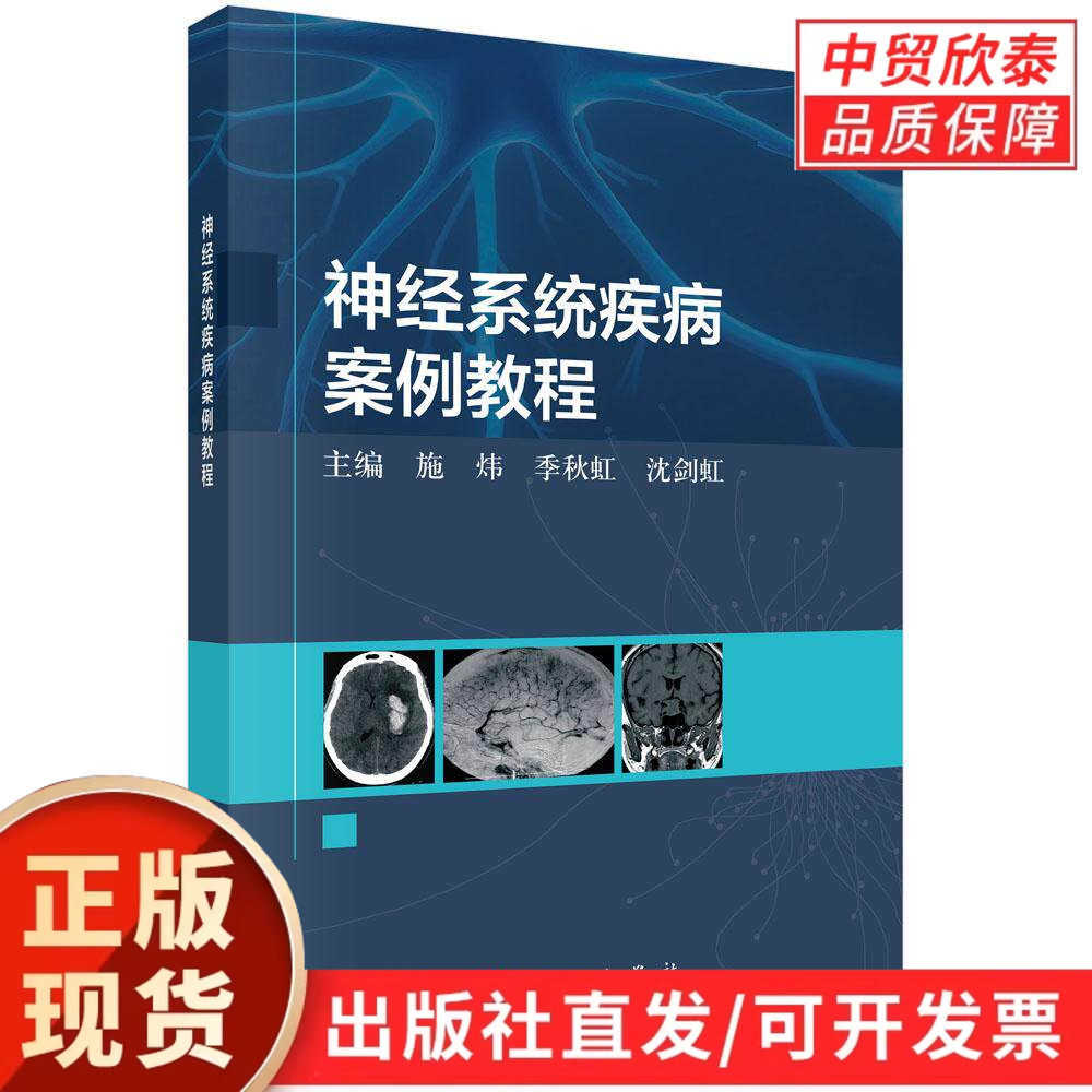 神经系统疾病案例教程 施炜 季秋虹 沈剑虹 9787030827227