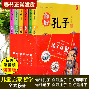 现货正版 全套6册有故事的诸子百家洋洋兔漫画书籍 成语典故经典故事音频儿童你好孔子孟子老子庄子韩非子鬼谷子儿童文学国学启蒙
