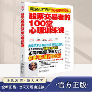 【现货正版】股票交易者的100堂心理训练课 康成福 擒住大牛理财投资股票书看盘方法与技巧大全怎样选择成长股涛动周期论盘面细节