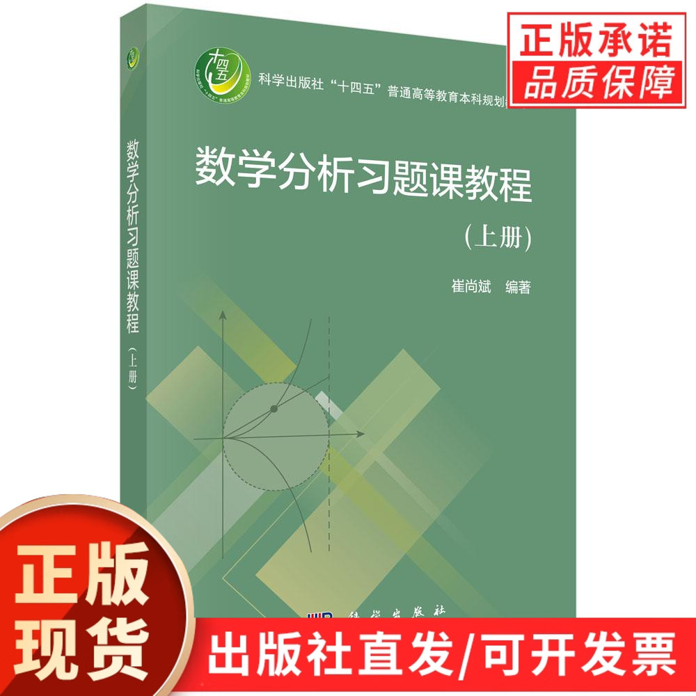 【现货正版】数学分析习题课教程(上册)崔尚斌 编著 大 科学出版社 正版书籍 普通高等教育本科规划教材