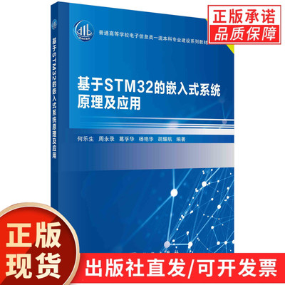 基于STM32的嵌入式系统原理及应用/何乐生等