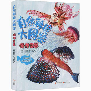 海洋世界 書籍 自然秘境大圖鑒 社 正版 現(xiàn)代出版 現(xiàn)貨正版 切薩雷·德拉皮耶塔