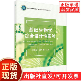 基础生物学综合设计性实验 史冬燕 宋新华