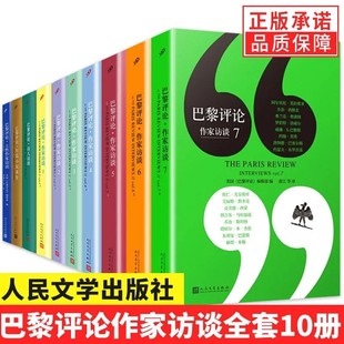 全套10册巴黎评论作家访谈123567全集女性作家访谈诗人短篇小说课堂外国文学现当代国外纪实人物传记小说书籍 现货正版