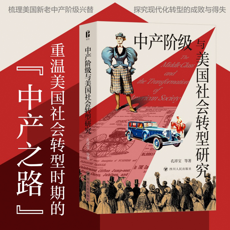 正版中产阶级与美国社会转型研究