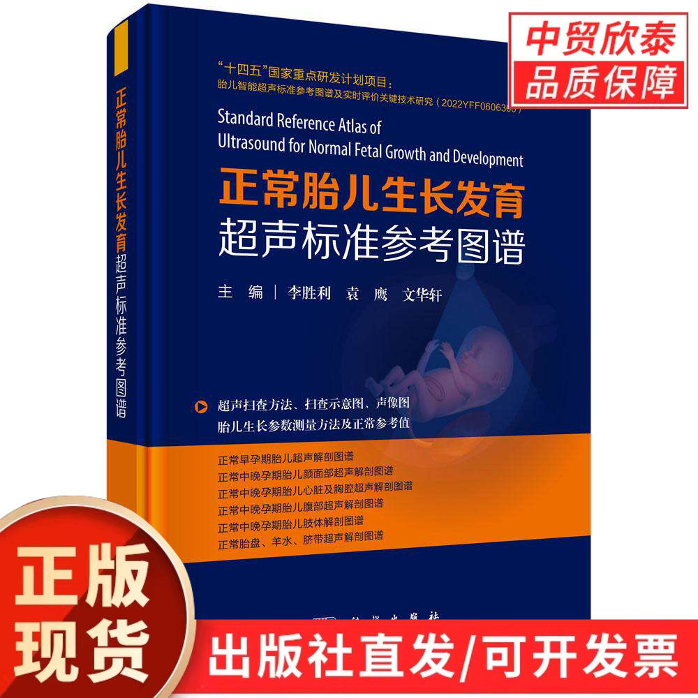【现货正版】正常胎儿生长发育超声标准参考图谱 妇产科超声医学专业用书 胎儿发育影像诊断参考资料 临床超声检查实操指南书籍