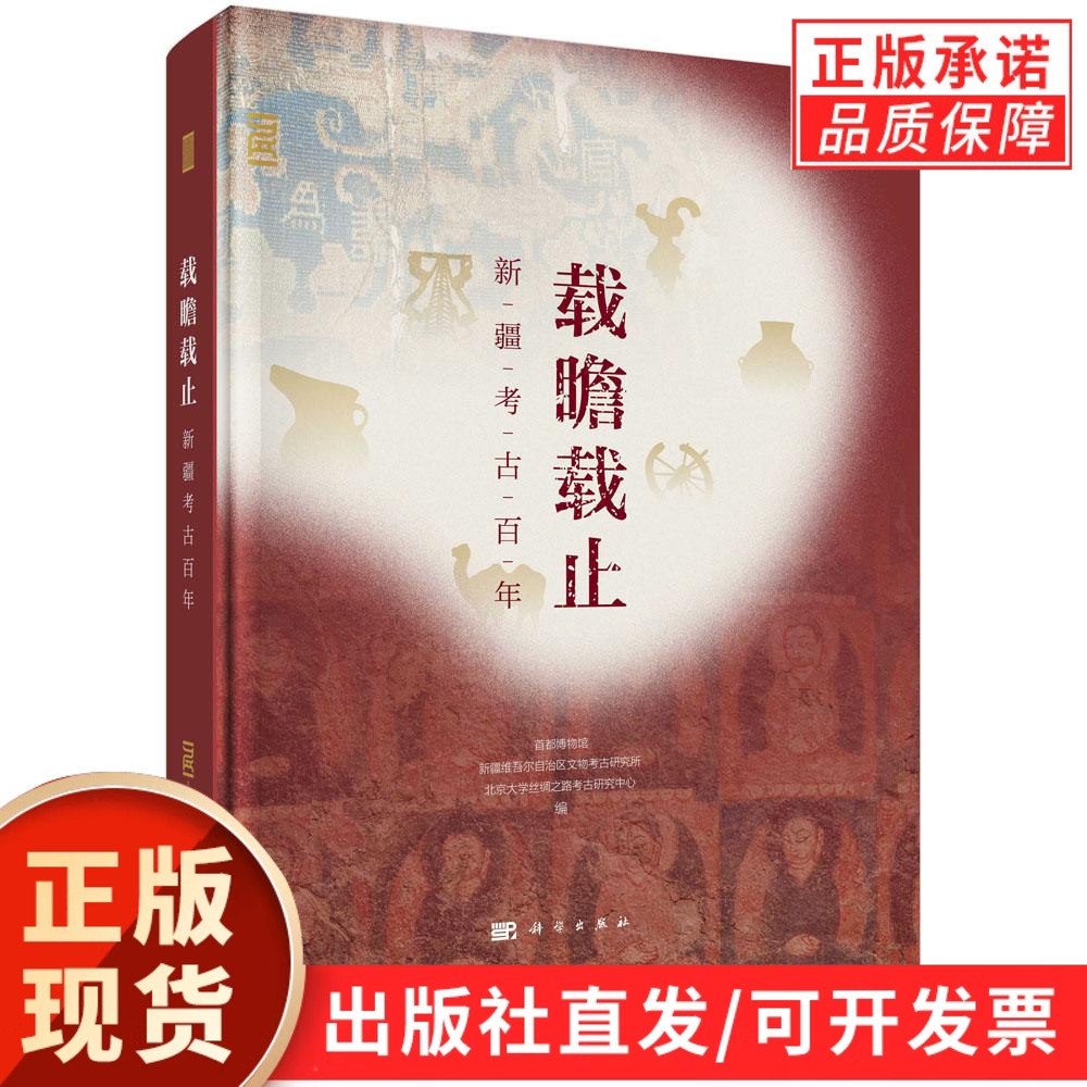 【现货正版】载瞻载止新疆考古百年 首都博物馆//新疆维吾尔自治区文物考古研究所//北京大学丝绸之路考古研究 科学出版社