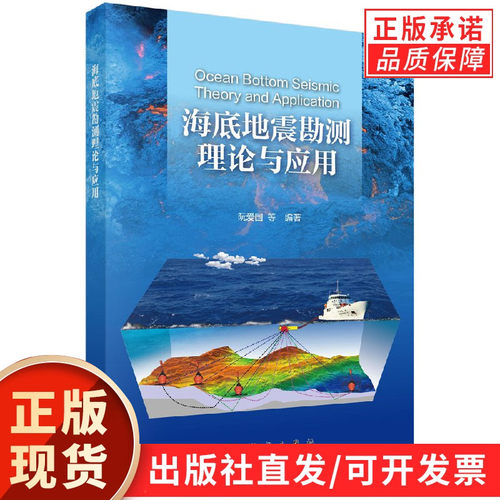 海底地震勘测理论与应用