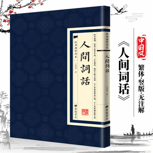 国学读本中国古诗词国学经典 人间词话经典 书人生三境界中国古典文学诗词鉴经典 文学名著 书籍畅销书籍繁体国学书 经典 现货正版