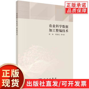 农业科学数据加工整编技术 胡林等