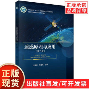 遥感原理与应用(第三版)