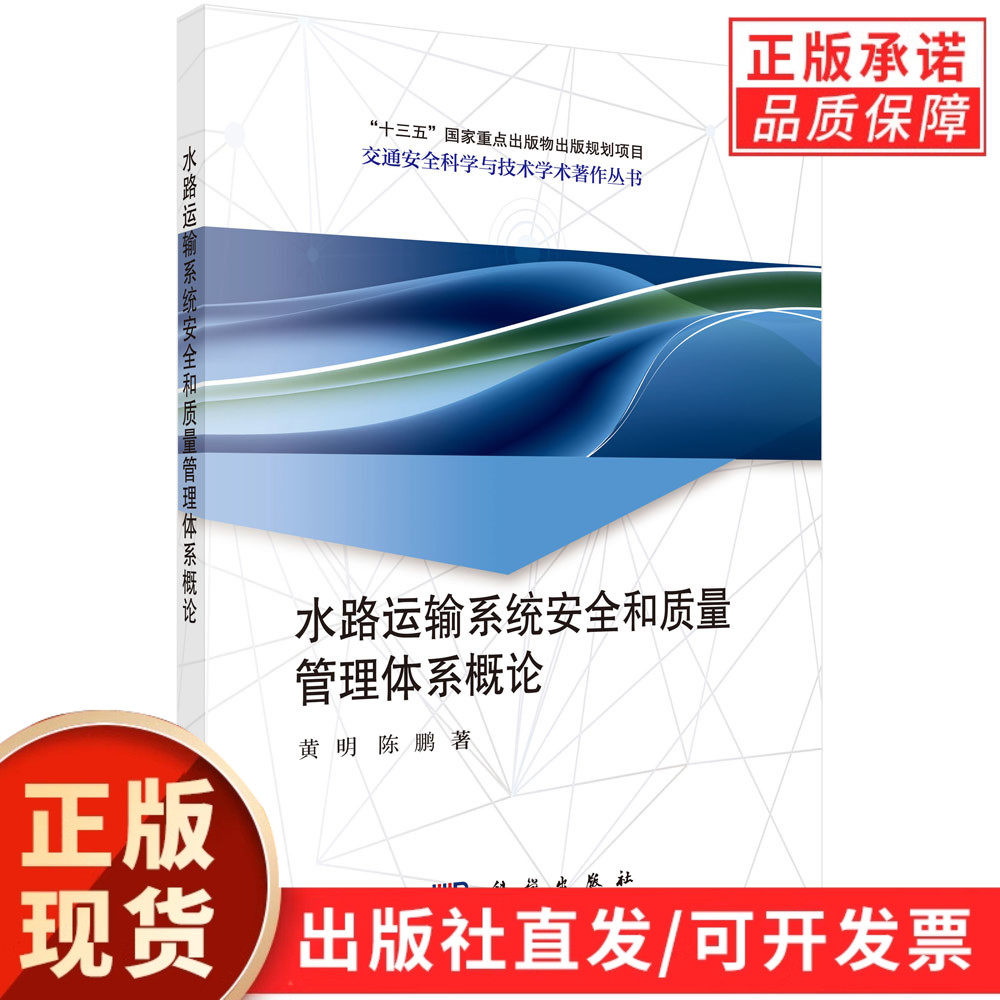 水路运输系统安全和质量管理体系概论/黄明 陈鹏