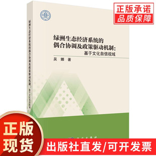 绿洲生态经济系统 偶合协调及政策驱动机制：基于文化自信视域