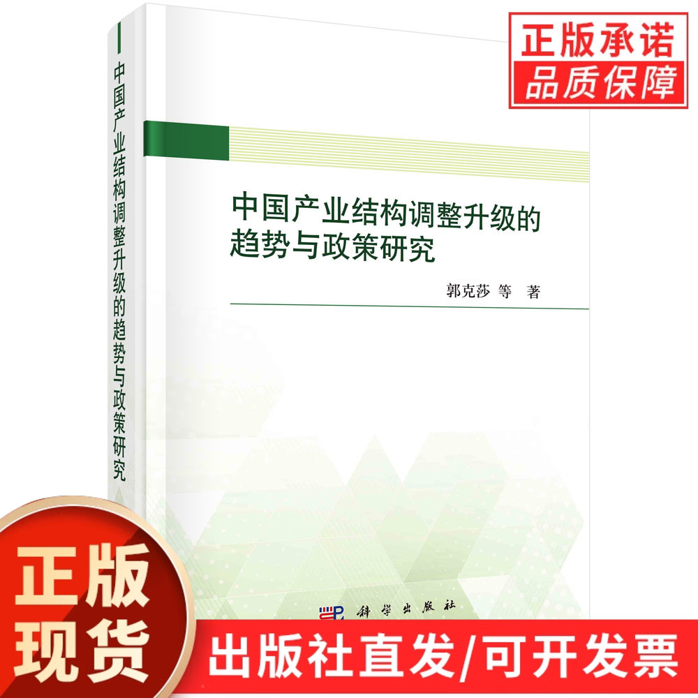 中国产业结构调整升级的趋势与政策研究
