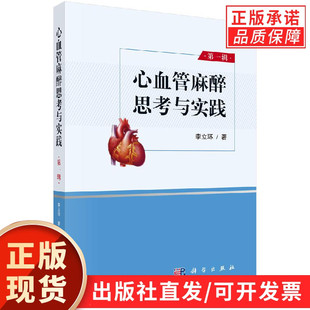 心血管麻醉思考与实践(第一辑)/李立环
