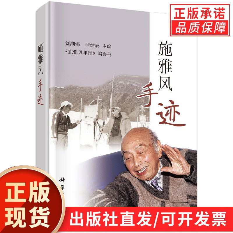 【现货正版】施雅风手迹 刘潮海 蒲健辰 主编 科学出版社 地理学家施雅风先生手稿墨迹文集 冰川学研究史料文献收藏研究图书