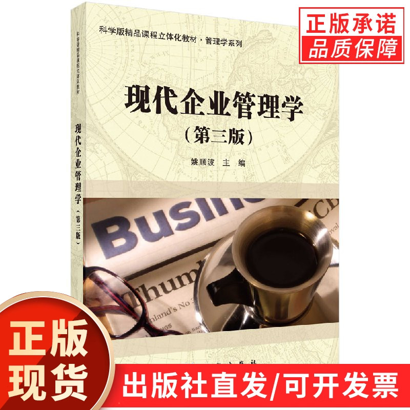 现代企业管理学(第三版)姚顺波