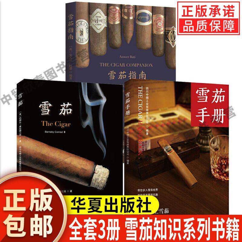 【现货正版】全套3册雪茄书籍雪茄手册雪茄指南知识百科发展历史图鉴养护技巧 收藏品鉴文化长城雪茄苏易古巴雪茄书籍常识品牌起源
