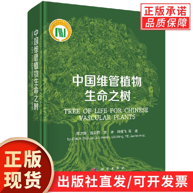 【现货正版】中国维管植物生命之树 陈之端等 著 论述中国维管植物系统演化的专著 科学出版社