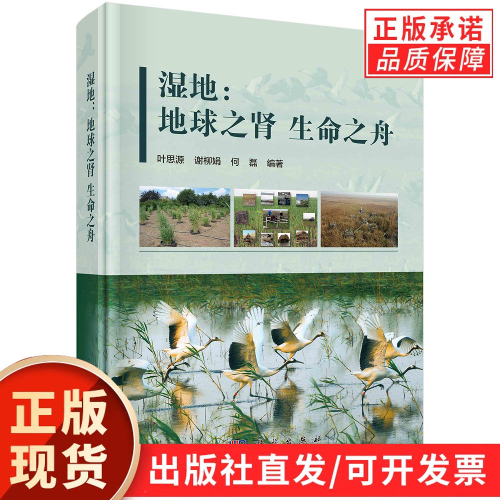 湿地：地球之肾生命之舟/叶思源 谢柳娟 何磊