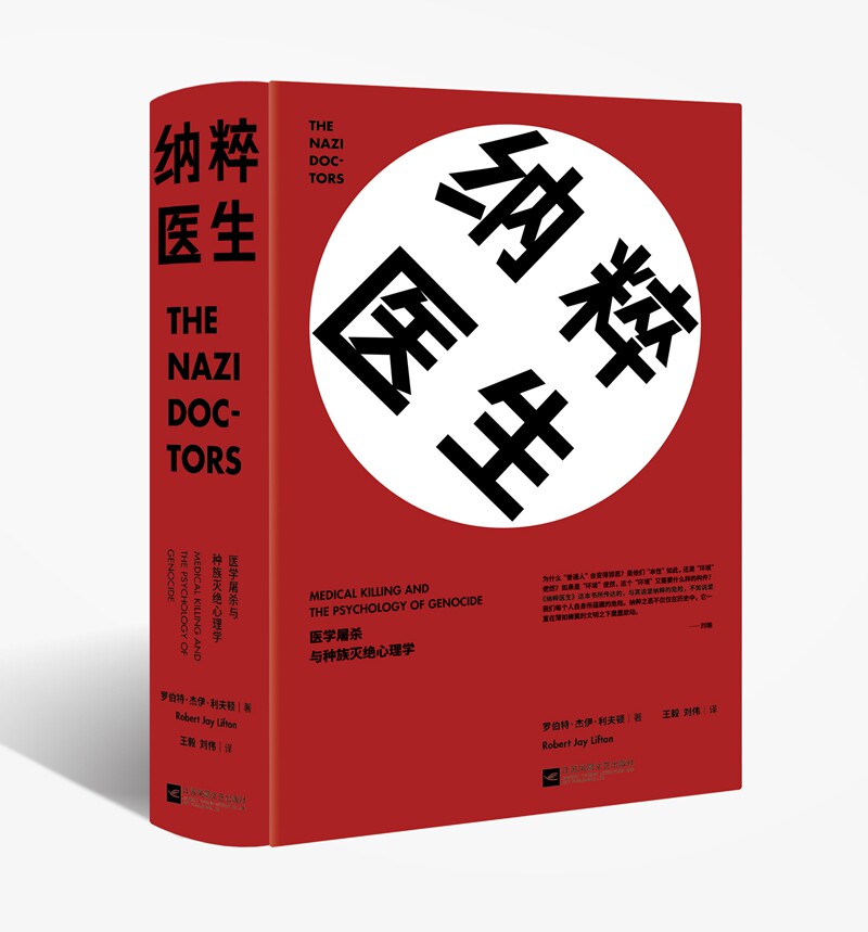【现货正版】纳粹医生:医学屠杀与种族灭绝心理学 揭示普通人、甚至“好人”变为恶魔的奥秘)学者刘瑜作序并隆重书籍