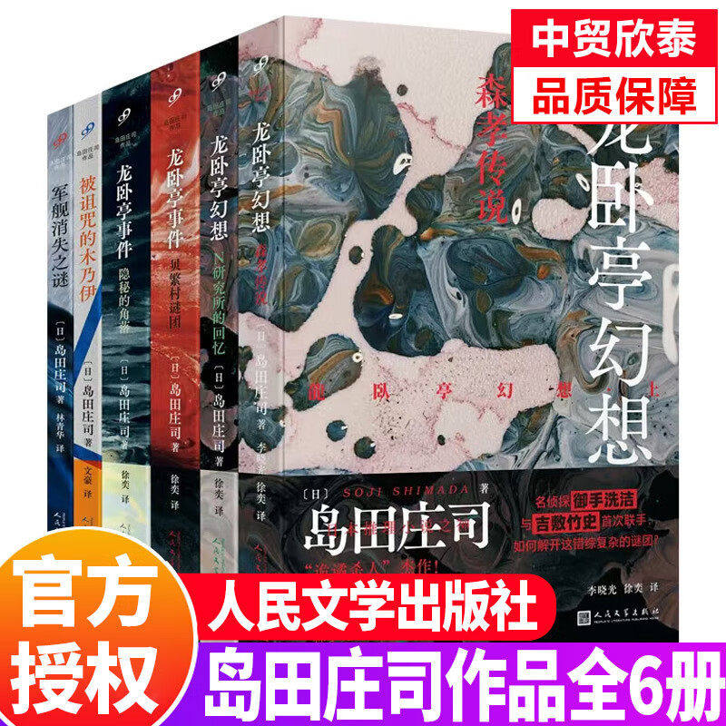 【单册任选】正版全套6册岛田庄司作品集 森孝传说+N研究所的回忆龙卧亭事件军舰消失之谜+被诅咒的木乃伊 悬疑推理小说 人民文学