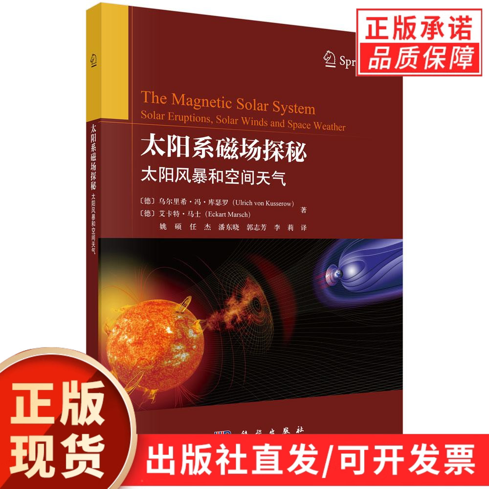 【现货正版】太阳系磁场探秘 太阳风暴和空间天气 德乌尔里希冯库瑟罗Ulrich von Kusserow德艾卡特马士Eckart Marsch 著