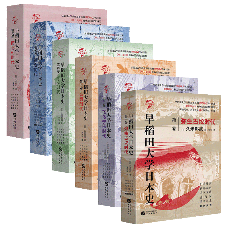 正版 早稻田大学日本史1-6卷 弥生古坟时代/飞鸟宁乐时代/奈良时代/平安时代/镰仓时代/南北朝时代 日本历史文化发展世界通史正史