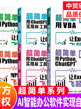 【单册任选】正版超简单用chatgpt实用AI工具让Office高效办公飞起来+用VBA让Excel用Python让WPSAI智能办公软件实现自动化办公书