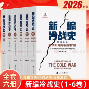 【单册任选】正版全套6册新编冷战史第一二三四五六卷冷战开始与全球扩展+冷战中的缓和+冷战结束 刘金质 著 世界知识出版社