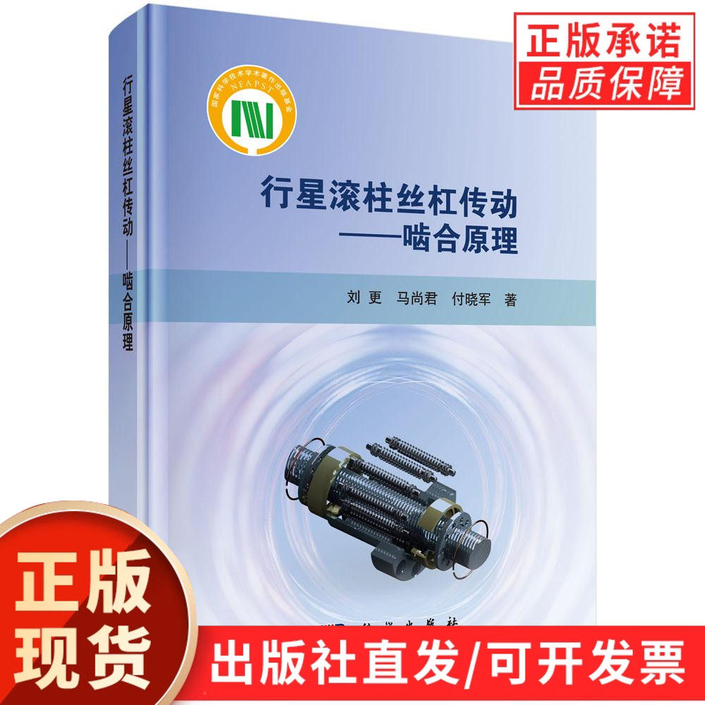 【现货正版】行星滚柱丝杠传动啮合原理 刘更,马尚君,付晓军 著 科学出版社 正版书籍