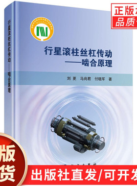 【现货正版】行星滚柱丝杠传动啮合原理 刘更,马尚君,付晓军 著 科学出版社 正版书籍