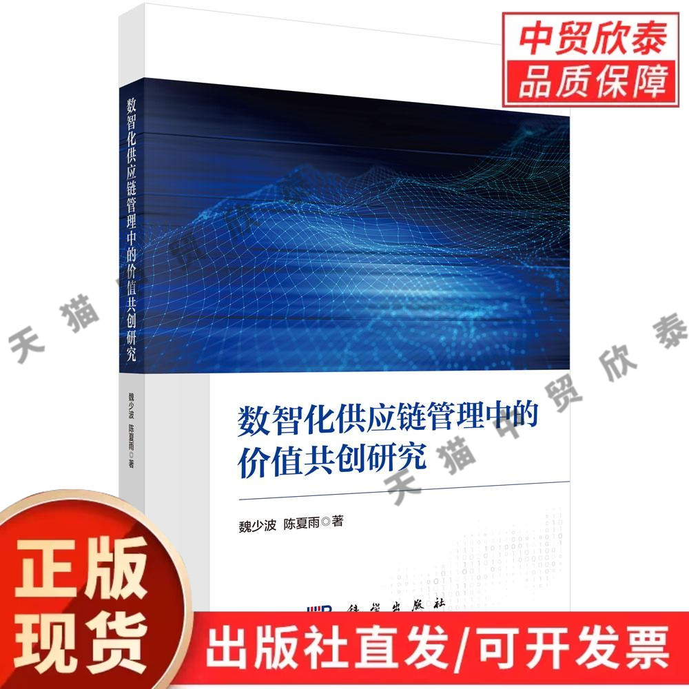 数智化供应链管理中的价值共创研究 魏少波 陈夏雨 9787030845481
