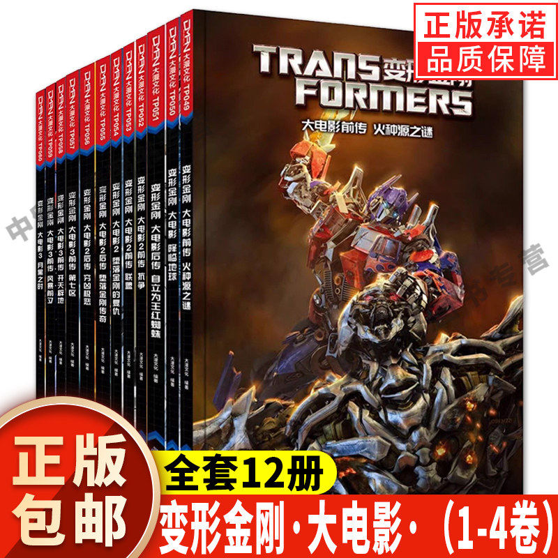 【任选正版】全套12册变形金刚大电影漫画版第1-2-3-4卷 火种源之谜降临地球自立为王红蜘蛛变形金刚漫画书绘本儿童科幻读物书籍