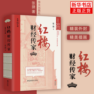 华文出版 社 写给男人看 从财经与传家 红楼财经传家 现货正版 张捷著 角度来解读和分析红楼梦 红楼读本