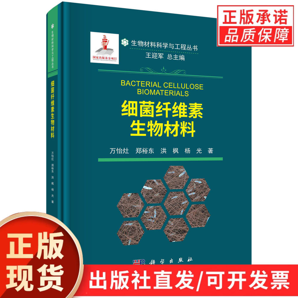 细菌纤维素生物材料/万怡灶等