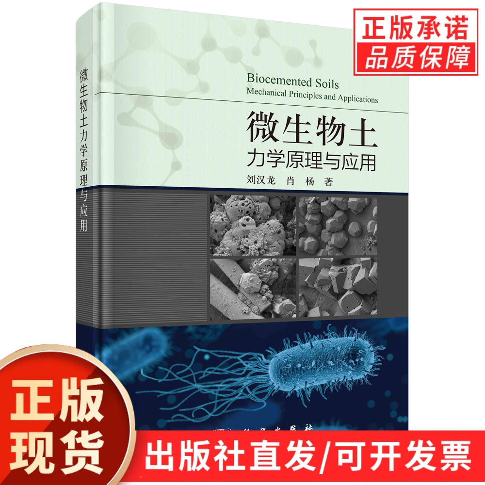 【现货正版】微生物土力学原理与应用/刘汉龙 肖杨 等著 科学出版社