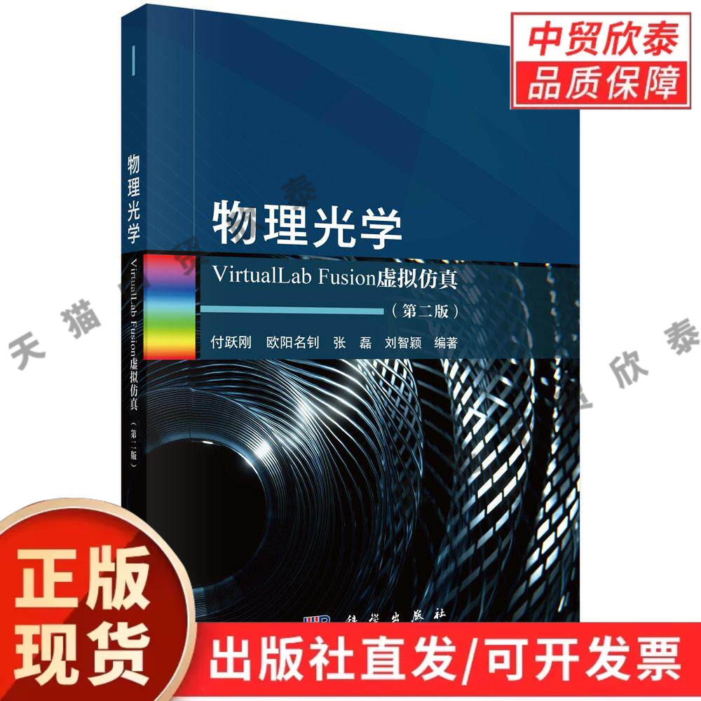 物理光学VirtualLab Fusion虚拟仿真(第二版) 付跃刚等 9787030846570