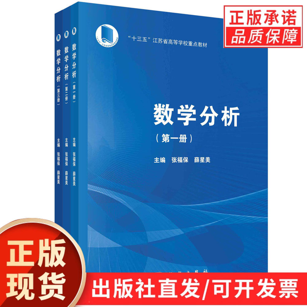 【现货正版】全套3册数学分析 张福保 薛星美 主编 科学出版社 本教材的前两册涵盖了通常的“高等数学”和“工科数学分析”的内容