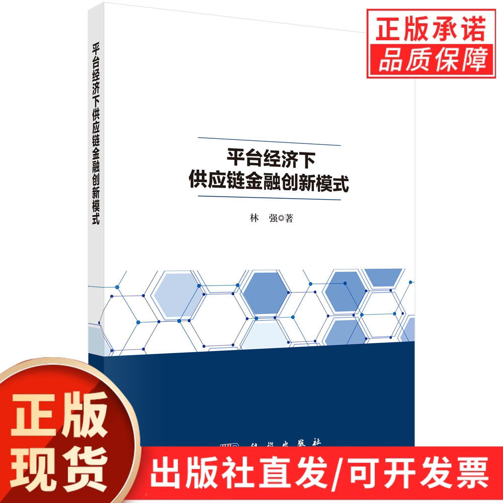 平台经济下供应链金融创新模式