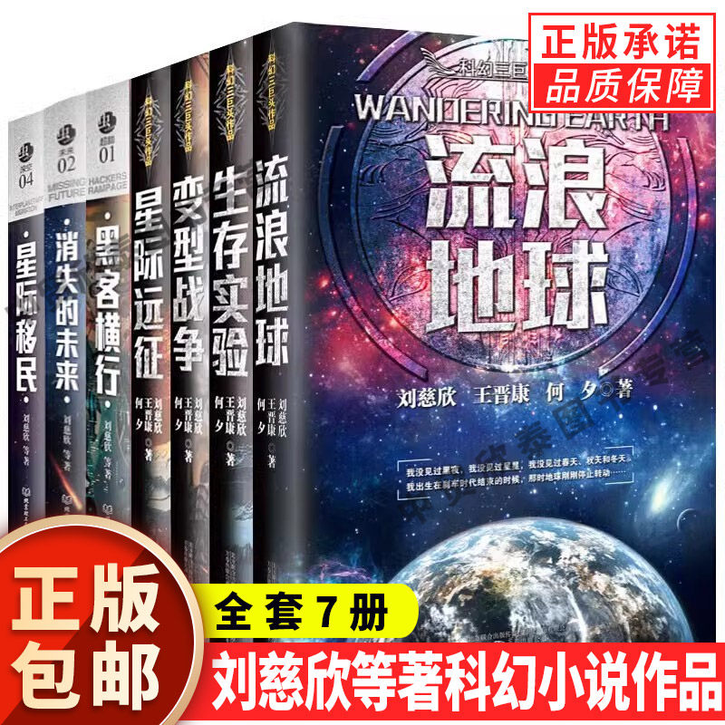 正版全套7册刘慈欣科幻小说全集