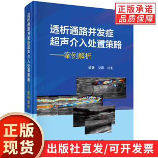 透析通路并发症超声介入处置策略：案例解析 叶红 吴限