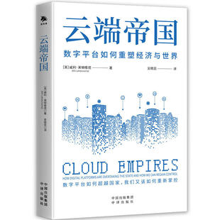【现货正版】云端帝国数字平台如何重塑经济与世界 威利·莱顿维塔 著 云端新技术融合引爆未来经济繁荣 中译出版社