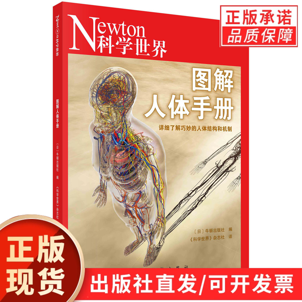 【现货正版】图解人体手册 详细了解巧妙的人体结构和机制科学世界杂志社人体结构和功能 人体机制 感觉器官血液与免疫 科学出版社
