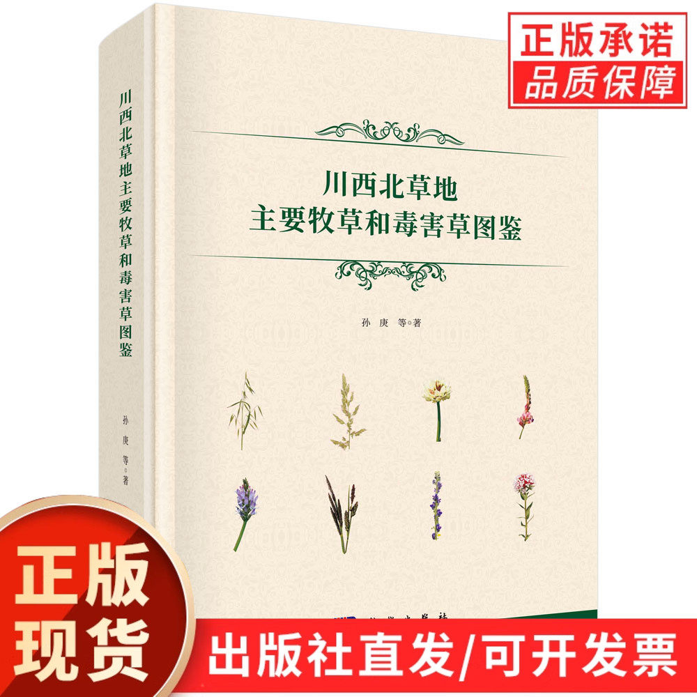 川西北草地主要牧草和毒害草图鉴/孙庚等