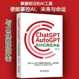 GPT 人工智能科技 AutoGPT与10亿岗位冲击：GPT ChatGPT 5等迭代和AIGC AGI生存 现货正版